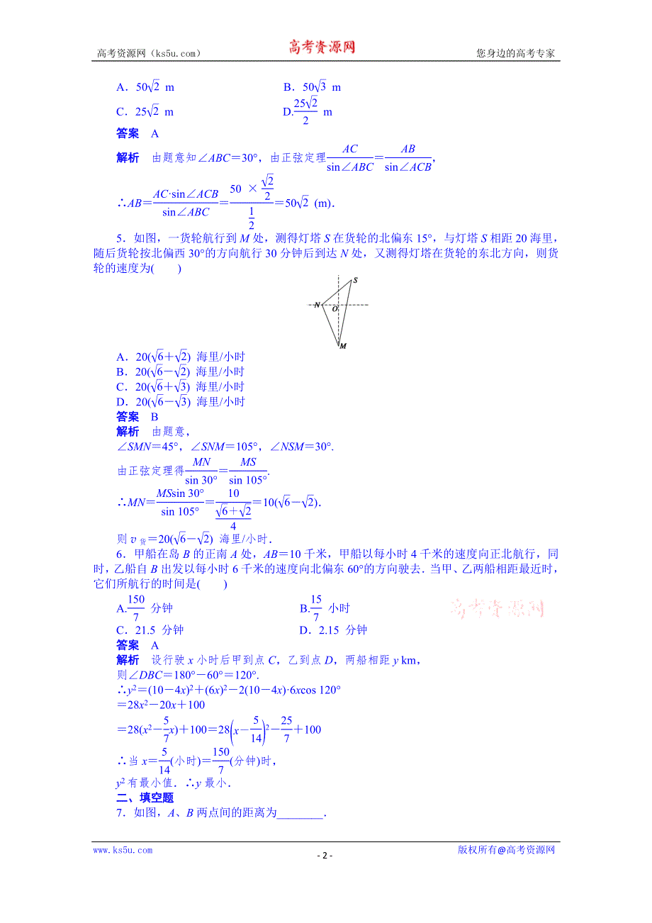 天津市塘沽区紫云中学高中数学（人教A版必修5）第一章 解三角形 配套练习：§1.2(一).doc_第2页