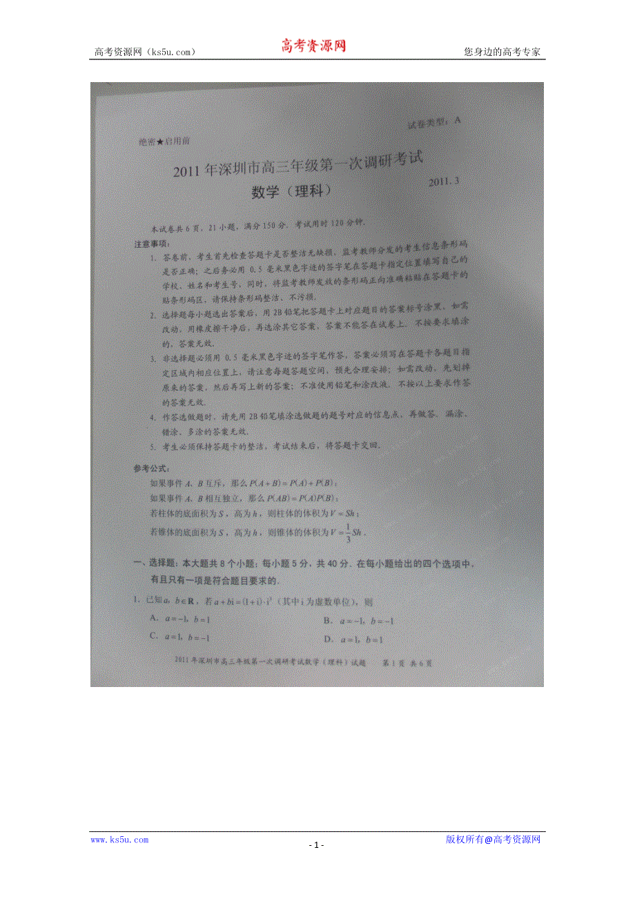 广东省深圳市2011届高三第一次模拟考试（数学理）（扫描版）.doc_第1页