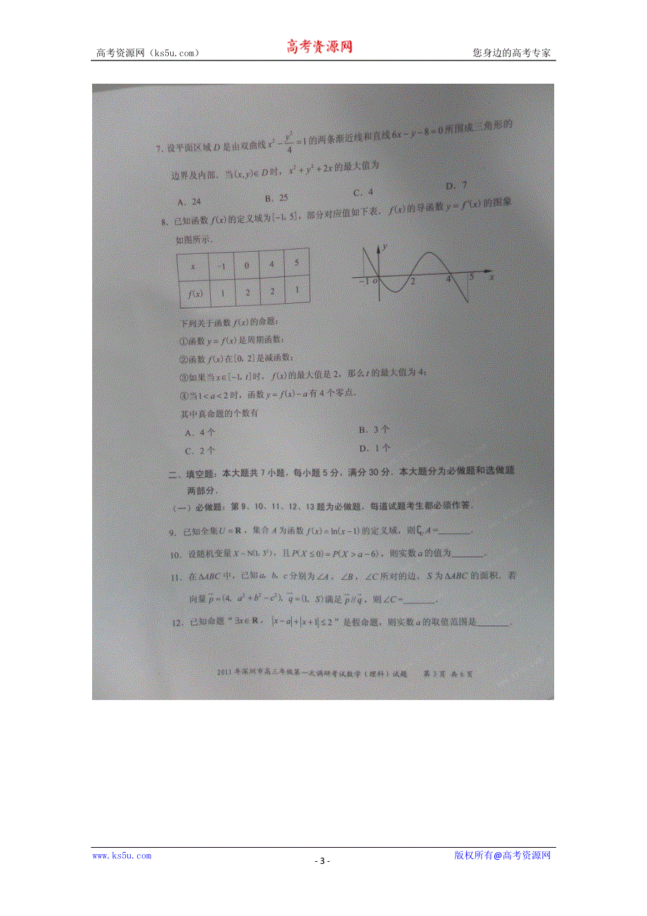 广东省深圳市2011届高三第一次模拟考试（数学理）（扫描版）.doc_第3页