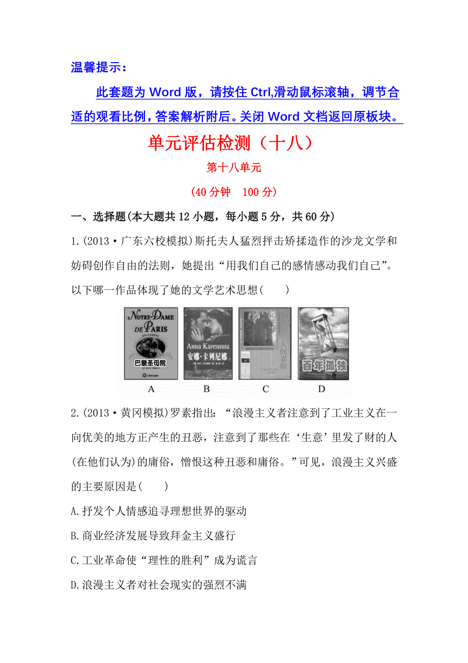 2014届高三人教版历史一轮复习（广东专用）：单元评估检测(十八)（含解析） WORD版含答案.doc_第1页