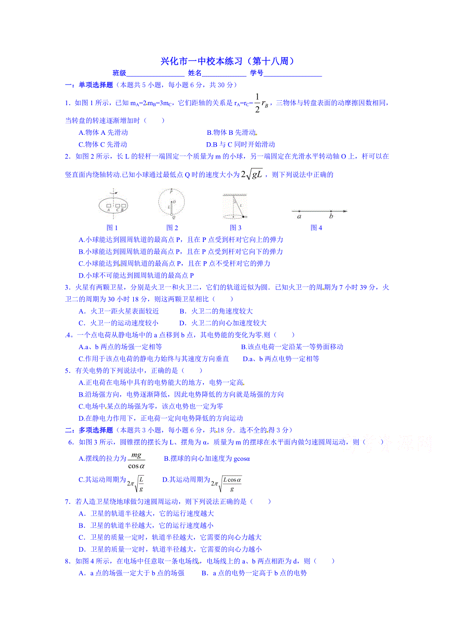 江苏省兴化市第一中学2014-2015学年高一下学期第18周物理周末练习.doc_第1页