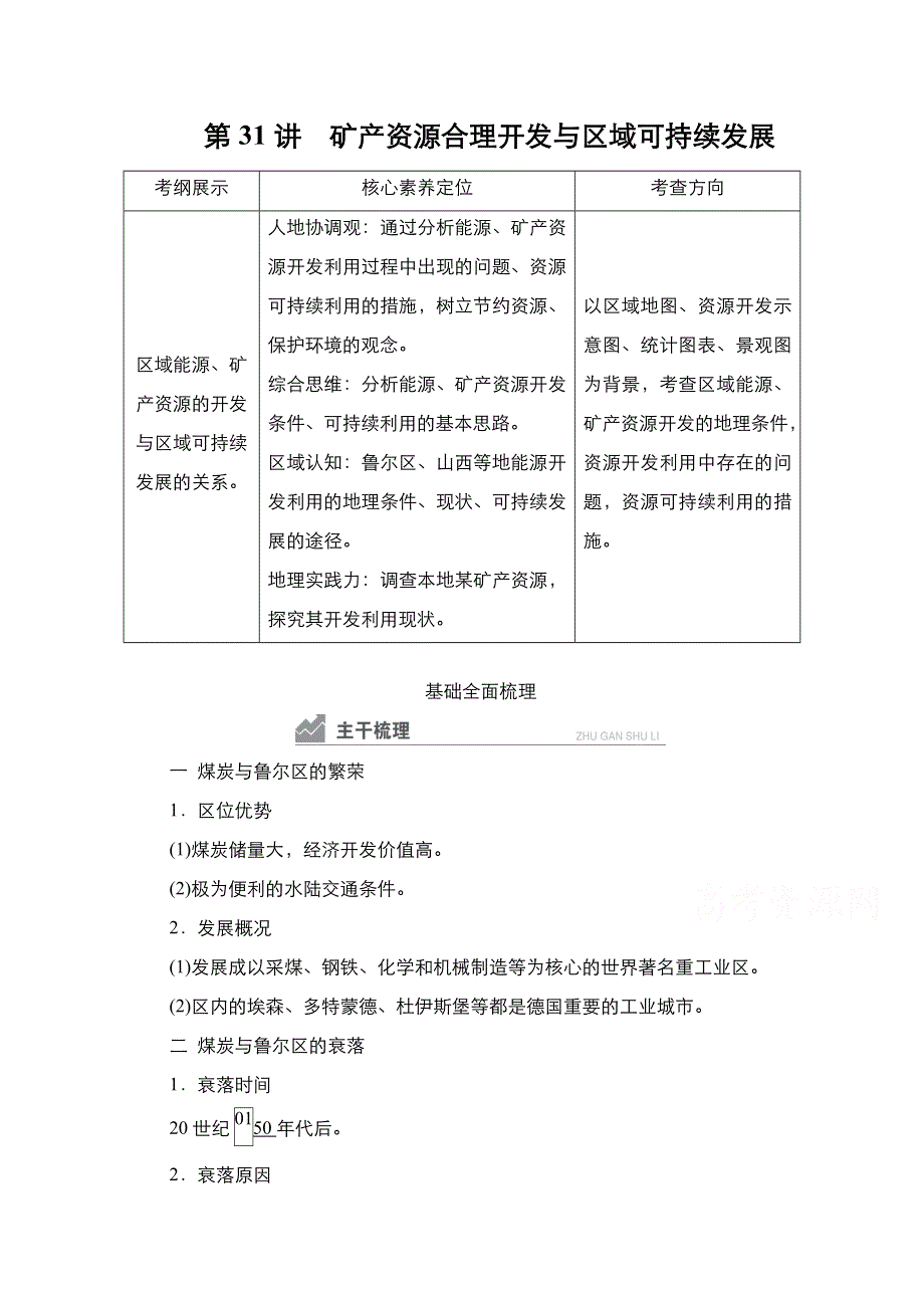 2021新高考地理一轮复习方案湘教版教学案 练习：第31讲　矿产资源合理开发与区域可持续发展 WORD版含解析.doc_第1页