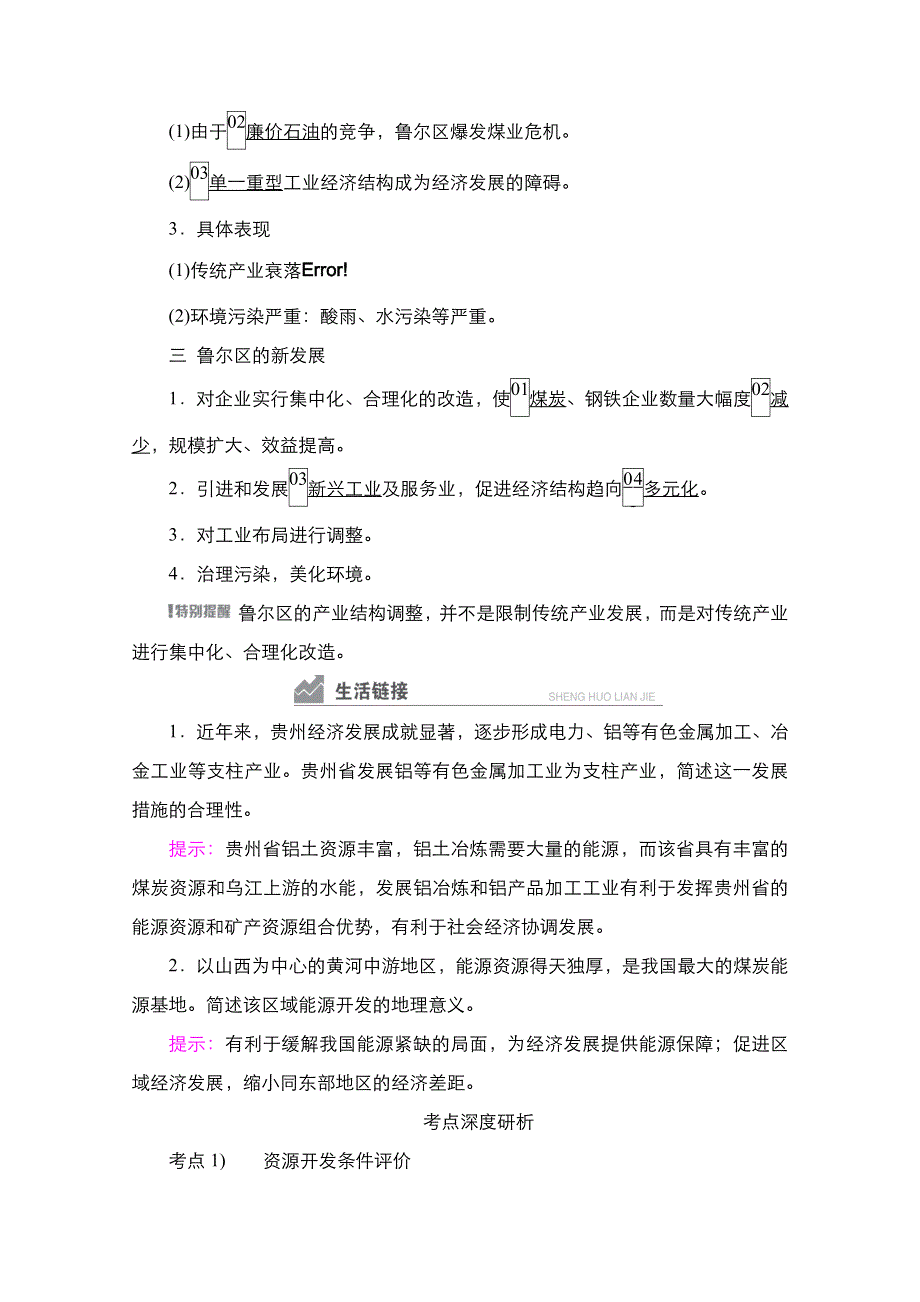 2021新高考地理一轮复习方案湘教版教学案 练习：第31讲　矿产资源合理开发与区域可持续发展 WORD版含解析.doc_第2页