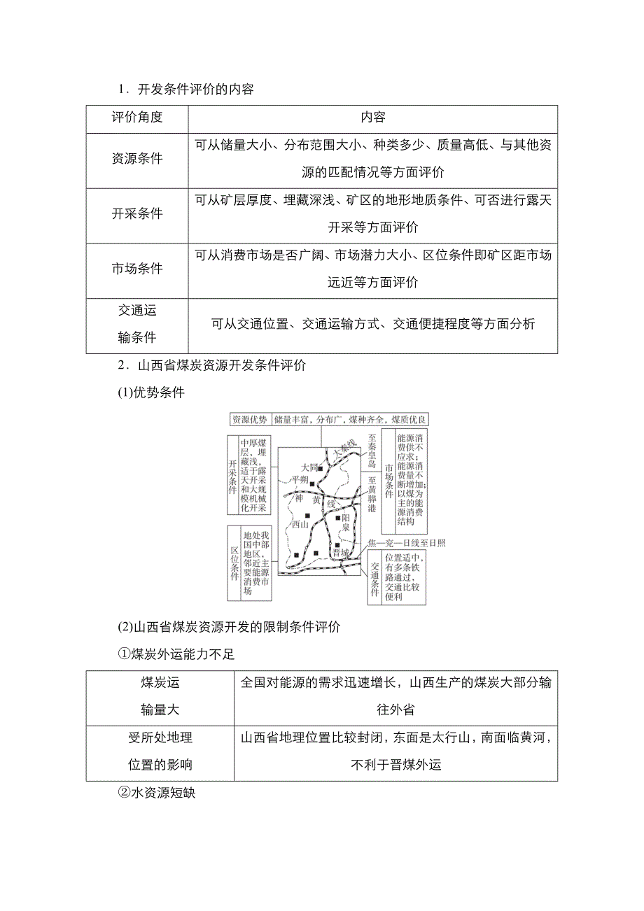 2021新高考地理一轮复习方案湘教版教学案 练习：第31讲　矿产资源合理开发与区域可持续发展 WORD版含解析.doc_第3页