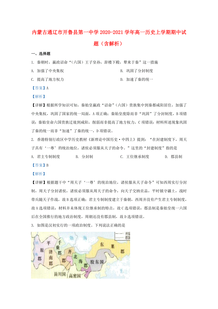 内蒙古通辽市开鲁县第一中学2020-2021学年高一历史上学期期中试题（含解析）.doc_第1页