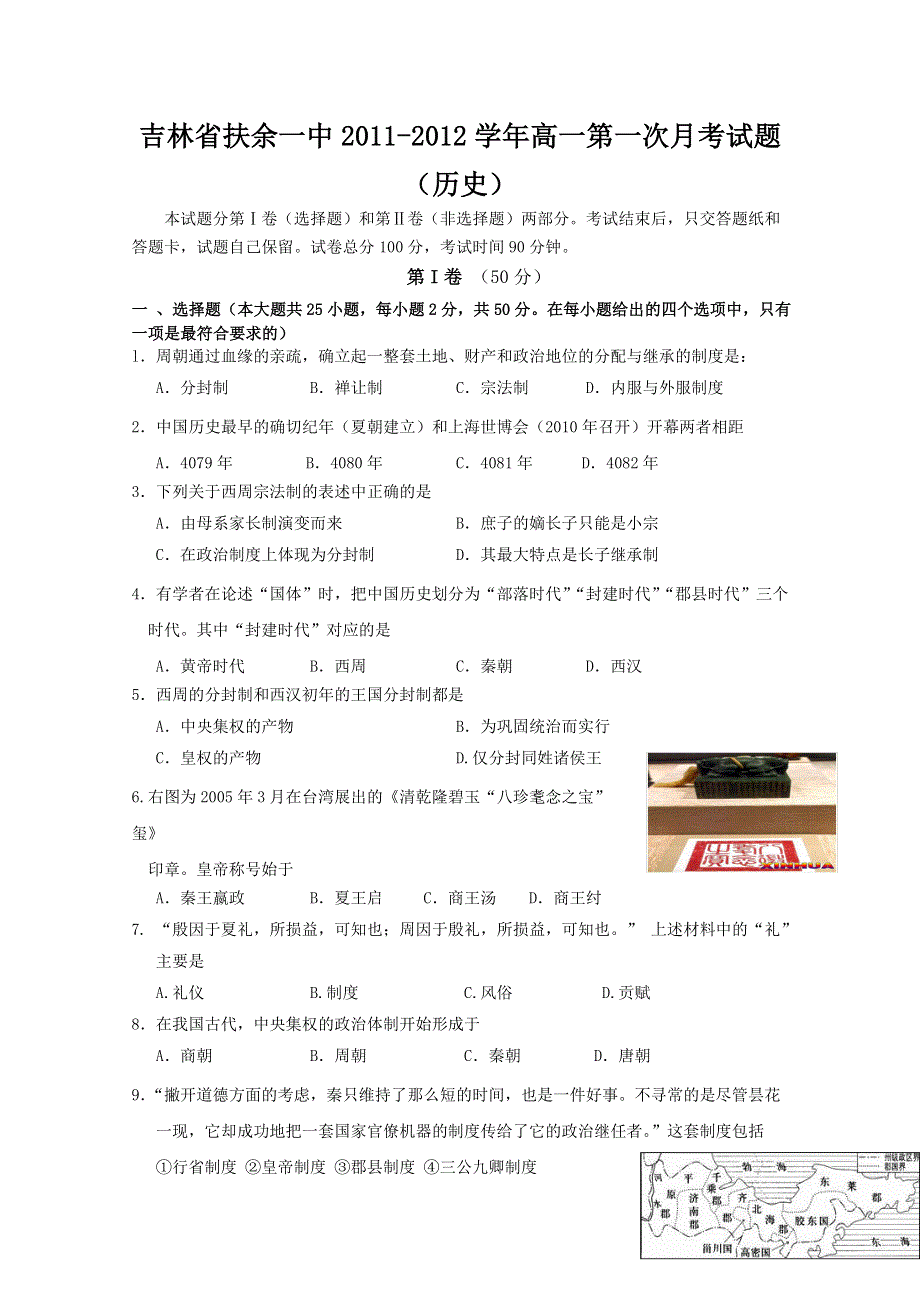 吉林省扶余一中2011-2012学年高一第一次月考试题（历史）.doc_第1页