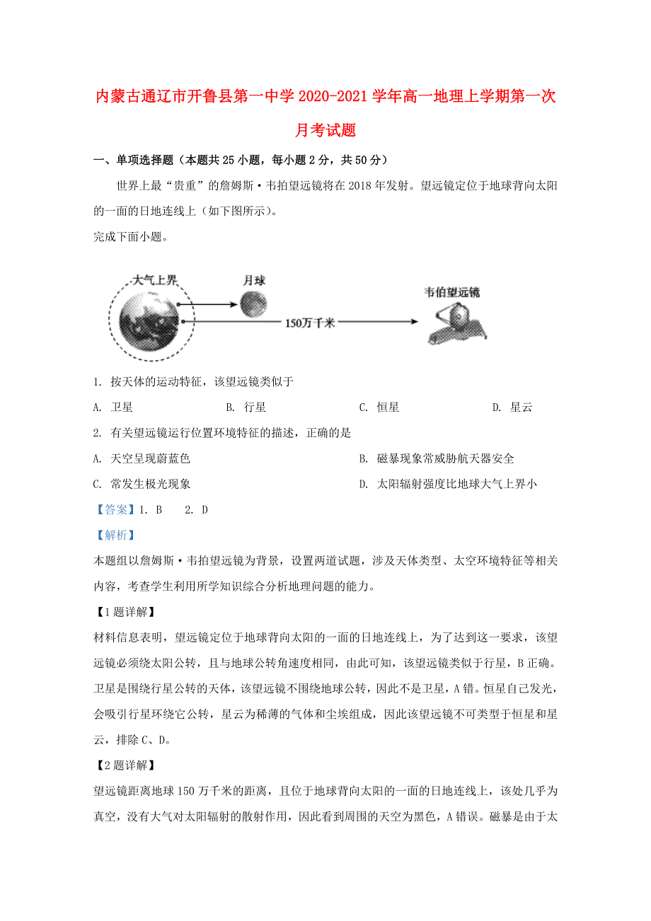 内蒙古通辽市开鲁县第一中学2020-2021学年高一地理上学期第一次月考试题.doc_第1页