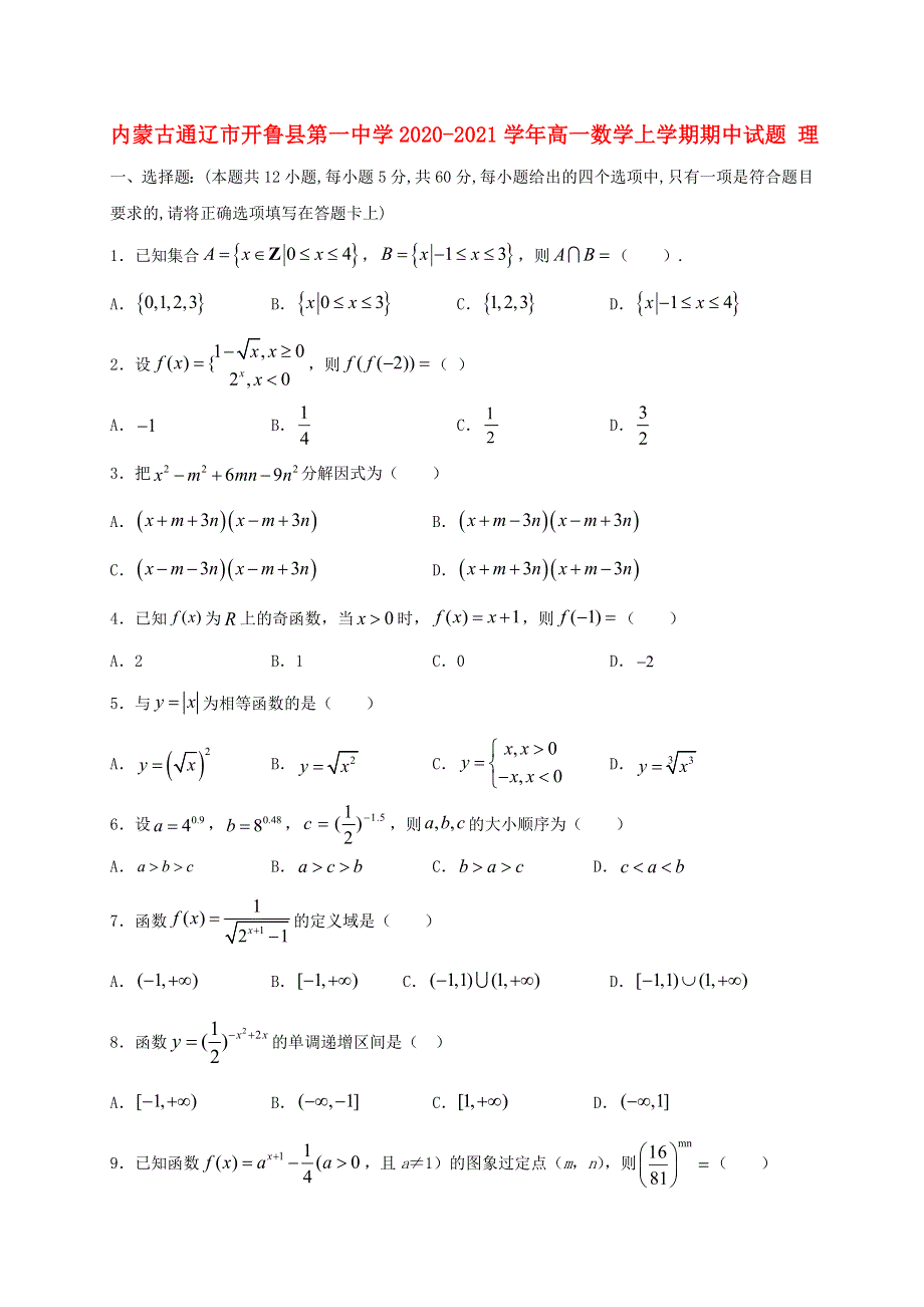 内蒙古通辽市开鲁县第一中学2020-2021学年高一数学上学期期中试题 理.doc_第1页