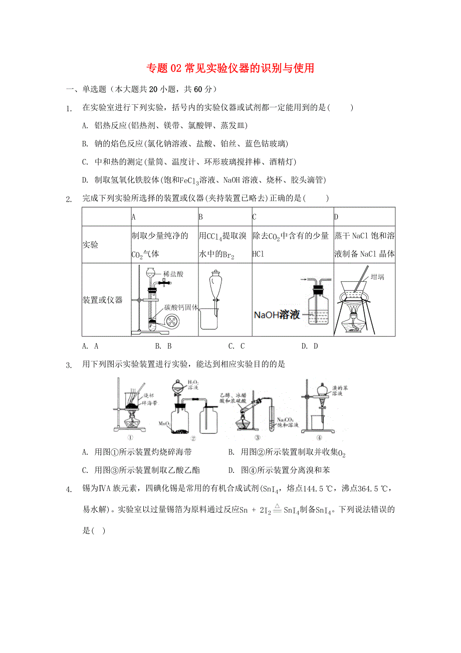 2022届高三化学一轮复习 实验专题考点细练专题02 常见实验仪器的识别与使用（含解析）.docx_第1页