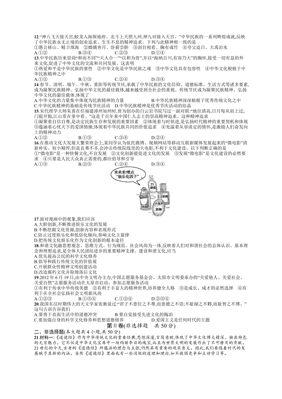 2014届高三人教版政治总复习阶段检测3 文化生活 WORD版含解析.doc_第2页