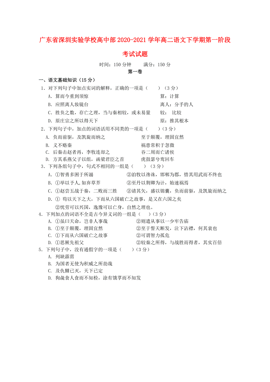 广东省深圳实验学校高中部2020-2021学年高二语文下学期第一阶段考试试题.doc_第1页