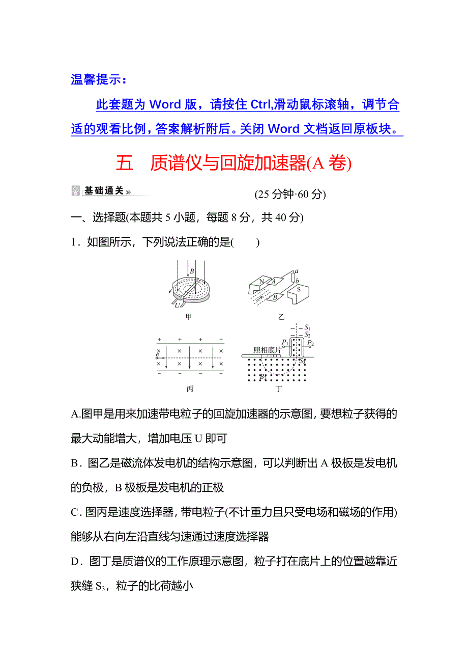 2021-2022学年人教版物理选择性必修第二册课时练习：1-4 质谱仪与回旋加速器（A卷） WORD版含答案.doc_第1页