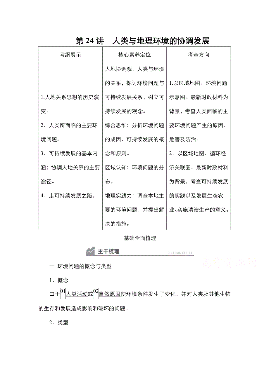 2021新高考地理一轮复习方案湘教版教学案 练习：第24讲　人类与地理环境的协调发展 WORD版含解析.doc_第1页