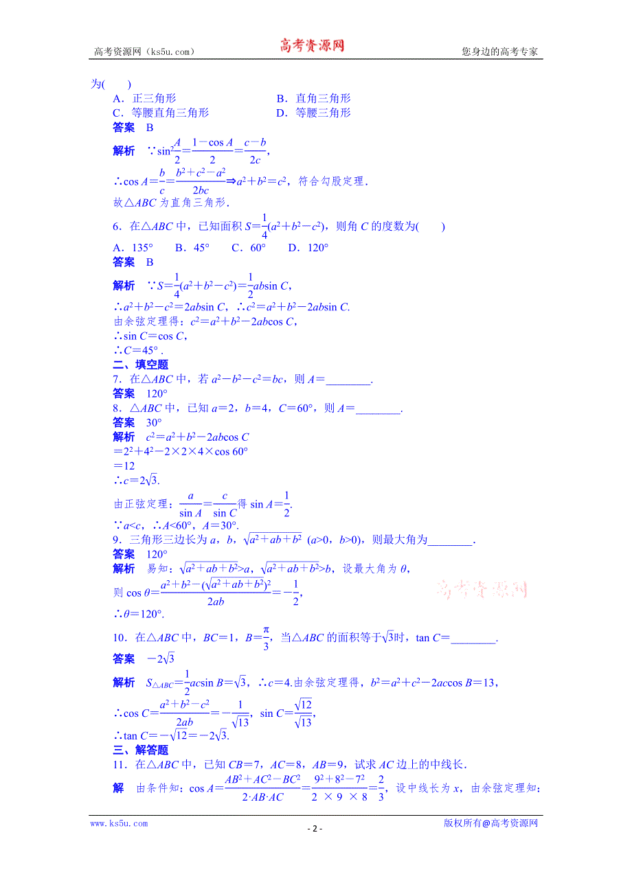 天津市塘沽区紫云中学高中数学（人教A版必修5）第一章 解三角形 配套练习：1.1.2(一).doc_第2页