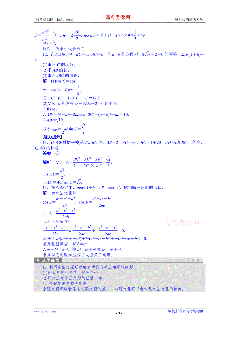 天津市塘沽区紫云中学高中数学（人教A版必修5）第一章 解三角形 配套练习：1.1.2(一).doc_第3页