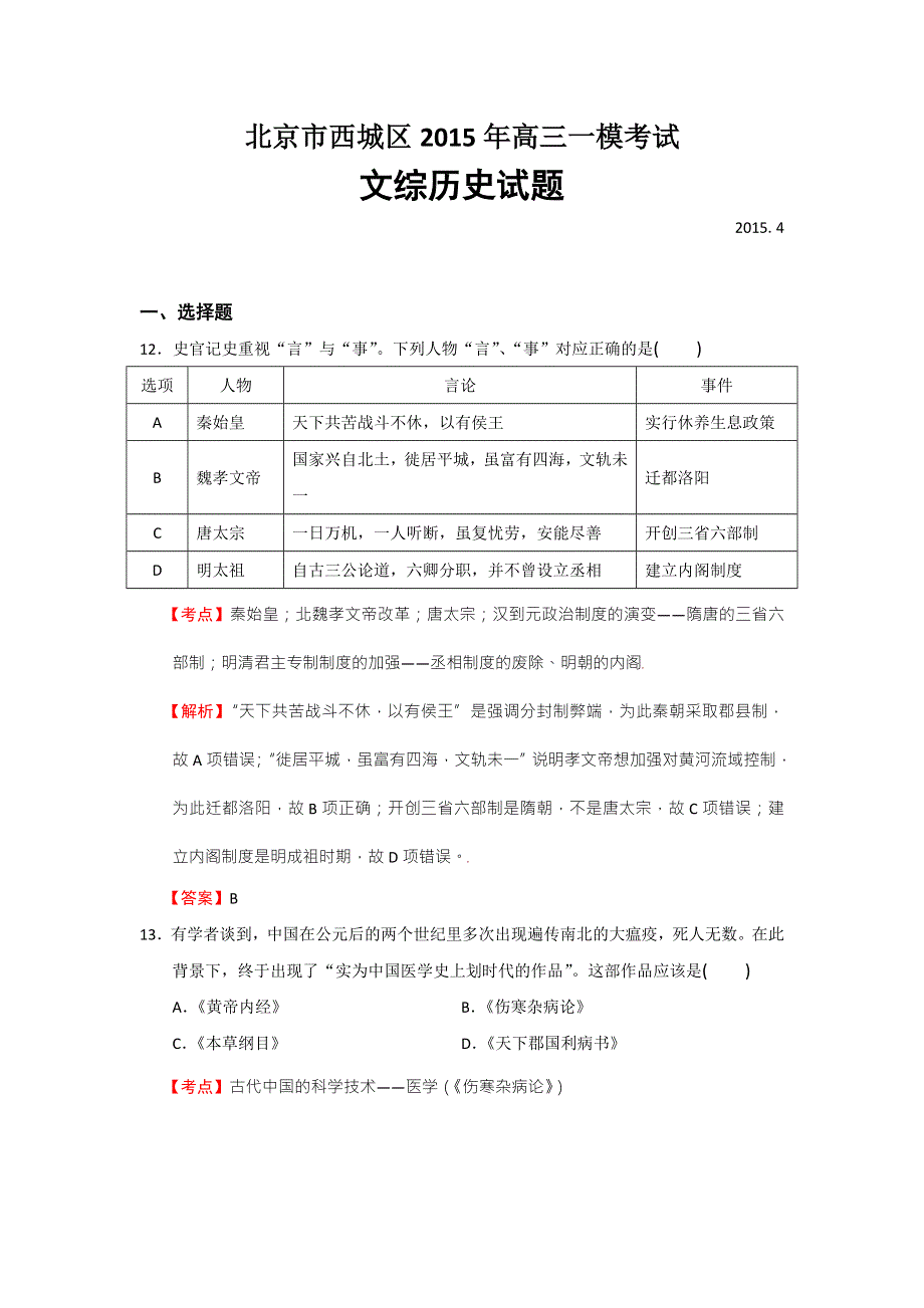 北京市西城区2015年高三一模考试文综历史试题 WORD版含解析.doc_第1页