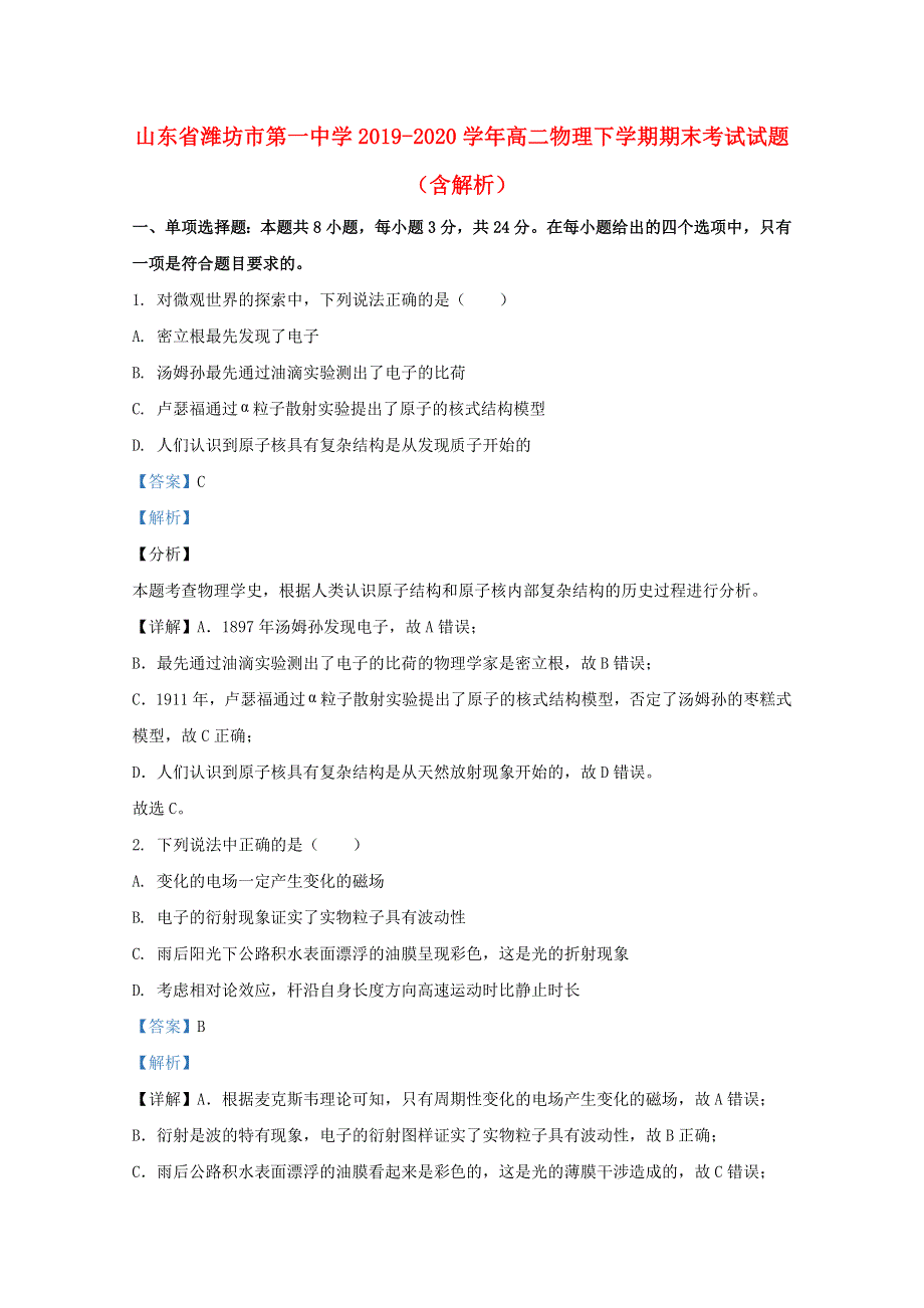 山东省潍坊市第一中学2019-2020学年高二物理下学期期末考试试题（含解析）.doc_第1页