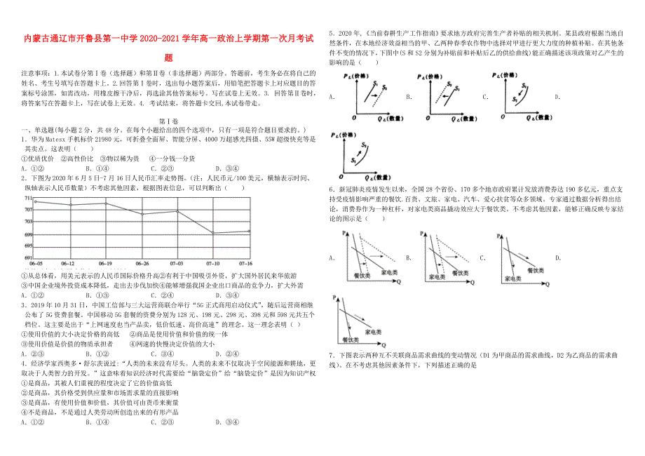 内蒙古通辽市开鲁县第一中学2020-2021学年高一政治上学期第一次月考试题.doc_第1页