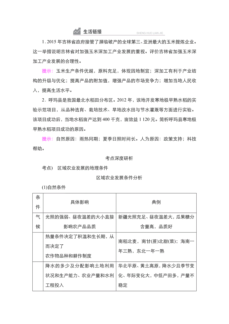 2021新高考地理一轮复习方案湘教版教学案 练习：第30讲　区域农业的可持续发展 WORD版含解析.doc_第3页