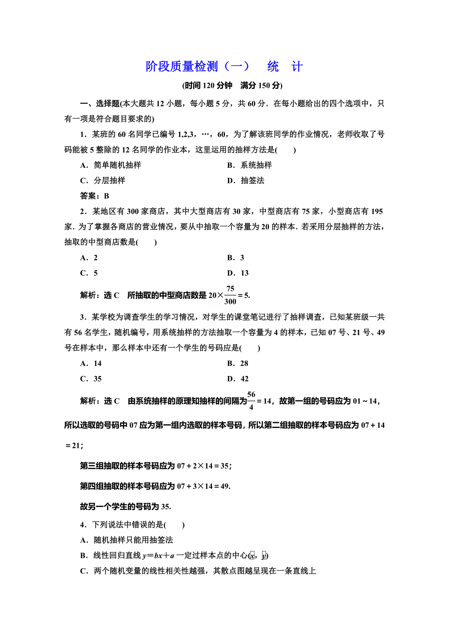 2019-2020学年北师大版高中数学必修三培优新方案同步阶段质量检测（一） 统 计 WORD版含解析.doc_第1页