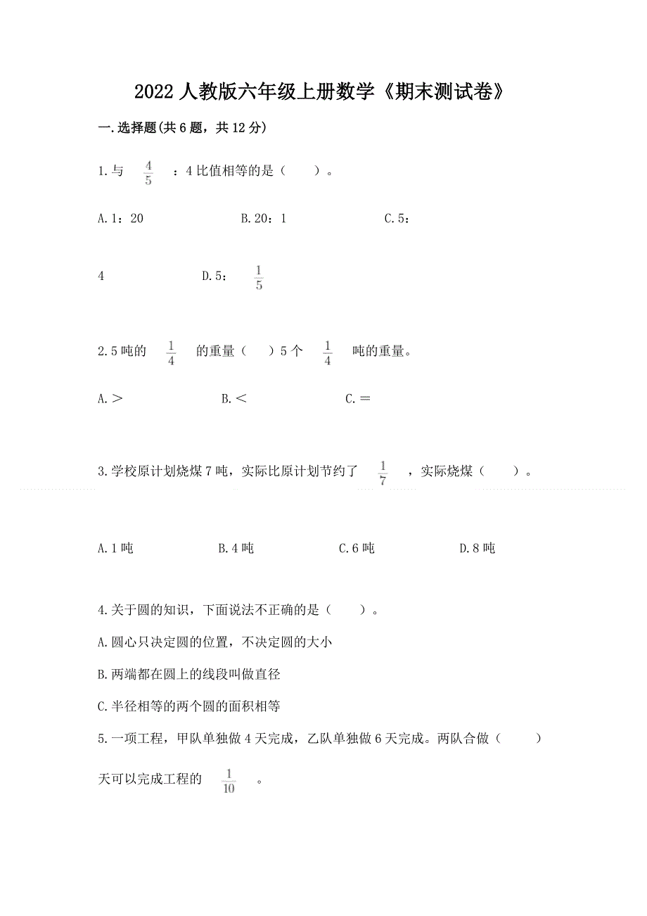 2022人教版六年级上册数学《期末测试卷》【基础题】.docx_第1页