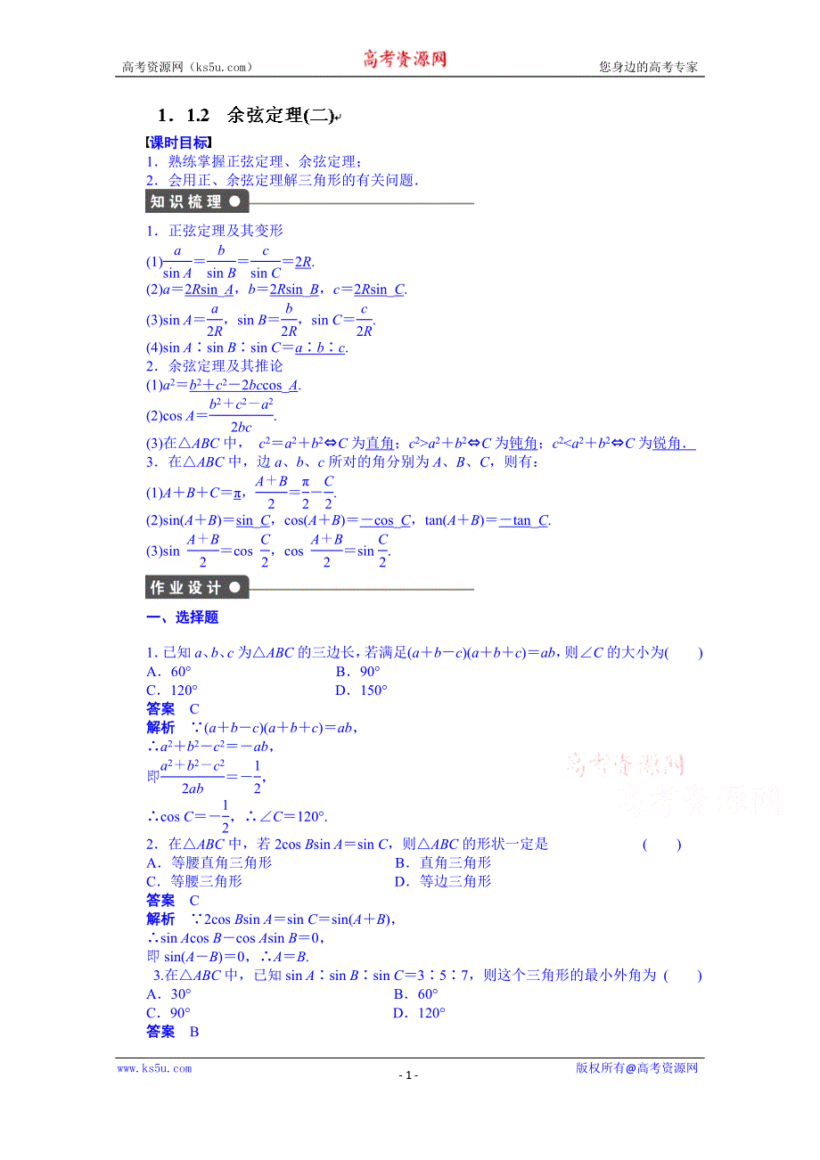 天津市塘沽区紫云中学高中数学（人教A版必修5）第一章 解三角形 配套练习：1.1.2(二).doc_第1页