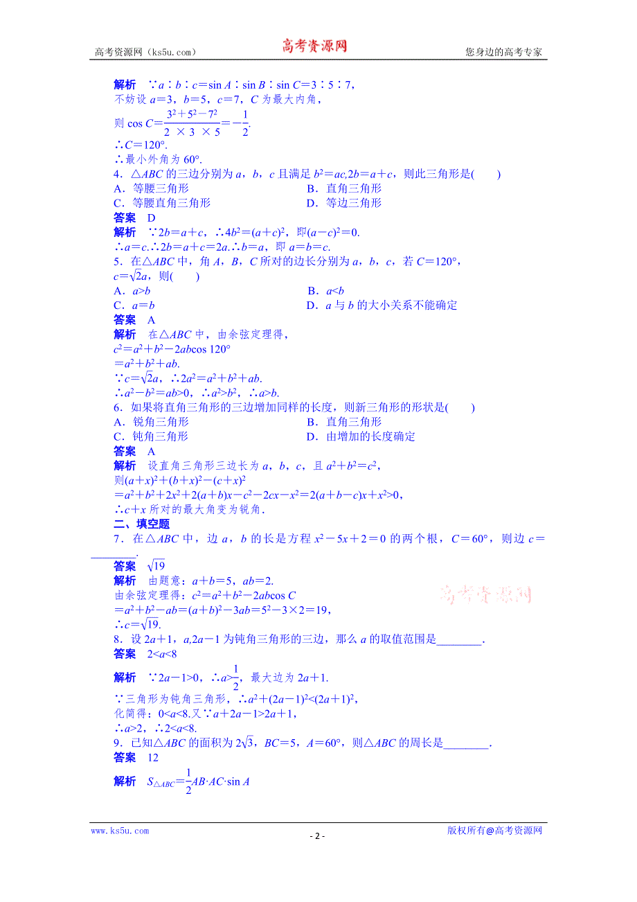 天津市塘沽区紫云中学高中数学（人教A版必修5）第一章 解三角形 配套练习：1.1.2(二).doc_第2页