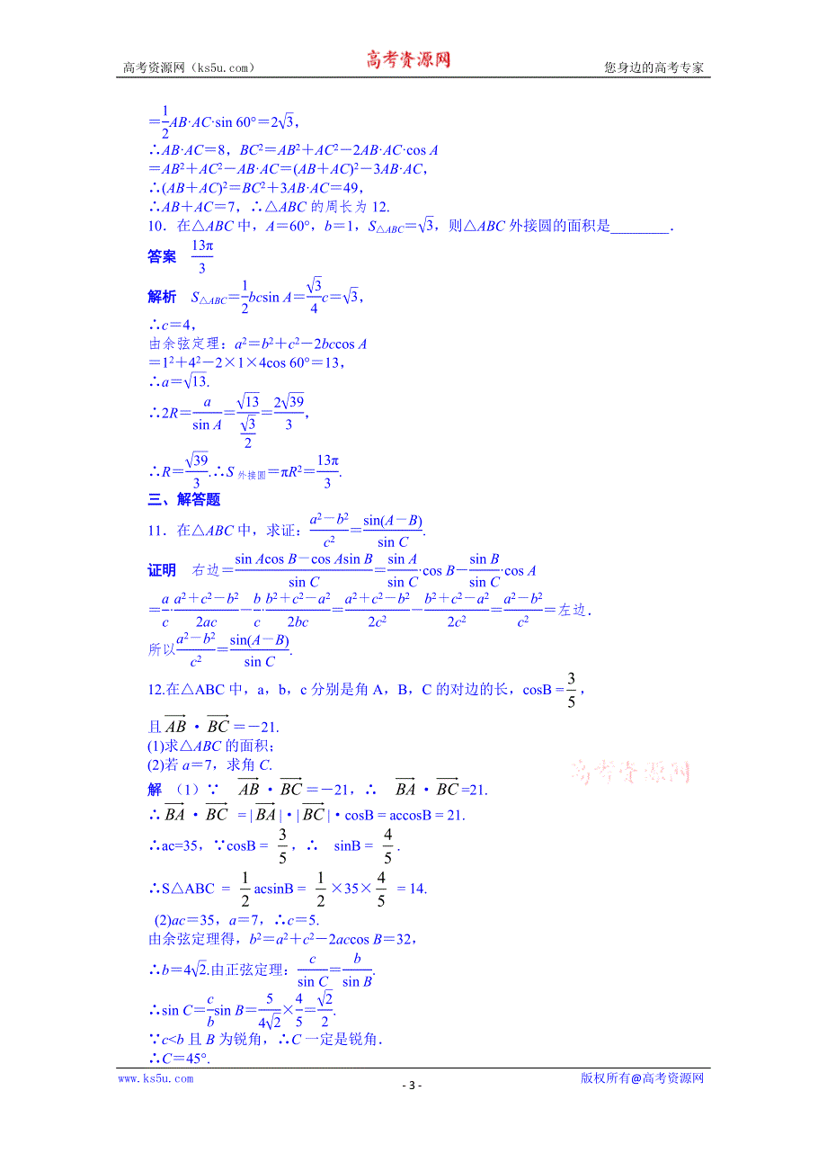 天津市塘沽区紫云中学高中数学（人教A版必修5）第一章 解三角形 配套练习：1.1.2(二).doc_第3页