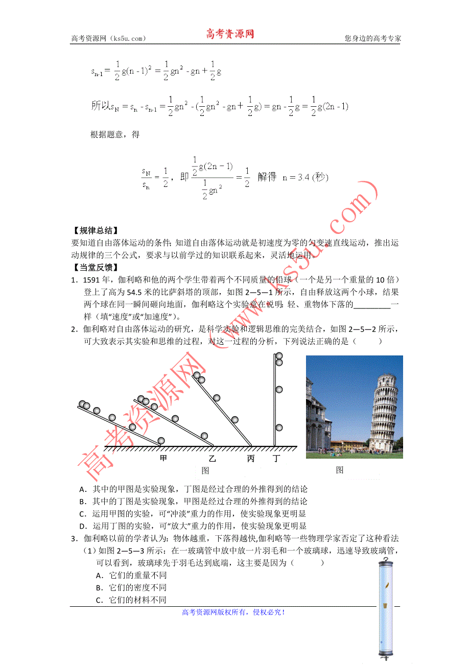 2012高一物理学案 2.1 探究自由落体运动 1（粤教版必修1）.doc_第2页