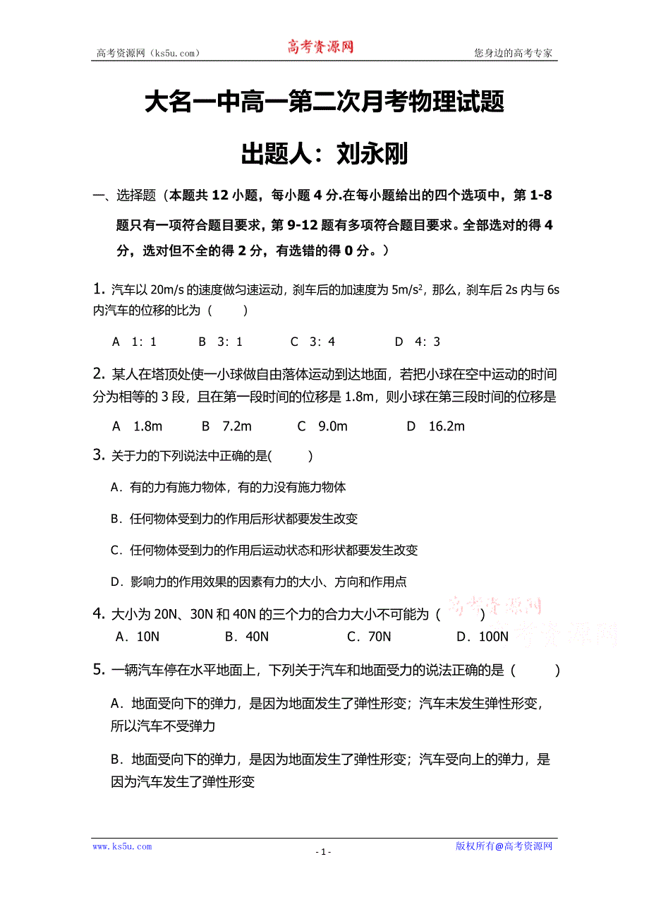 河北大名县第一中学2015-2016学年高一上学期第二次月考物理试题 WORD版含答案.doc_第1页