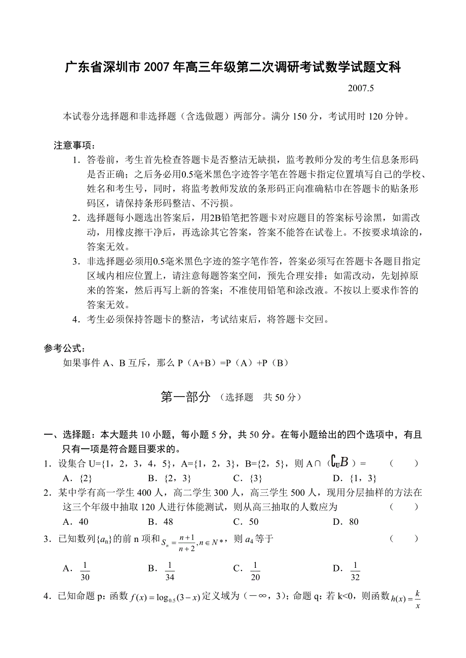 广东省深圳市2007年高三年级第二次调研考试数学试题文科.doc_第1页