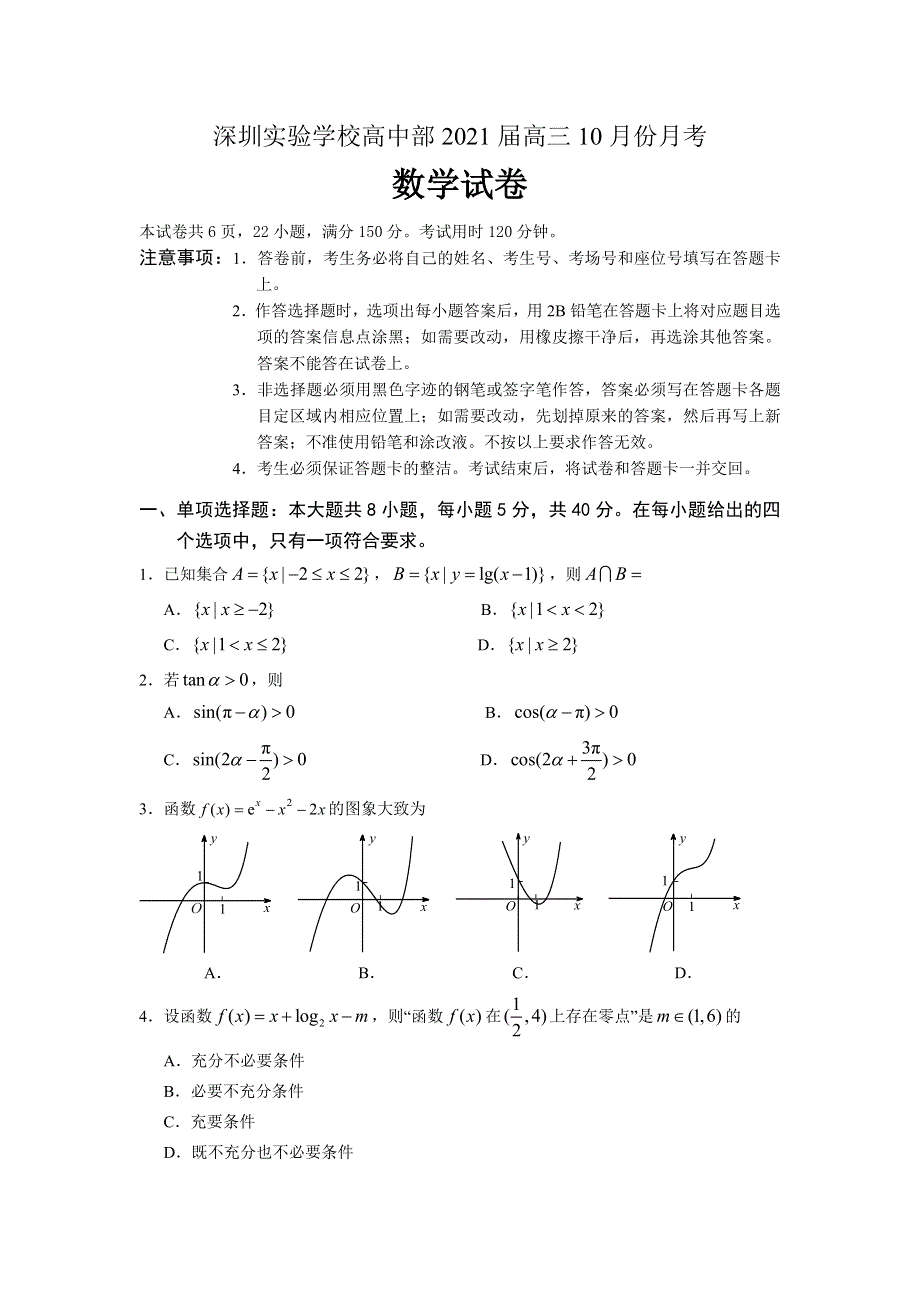 广东省深圳实验学校高中部2021届高三上学期10月月考数学试卷 WORD版含答案.doc_第1页