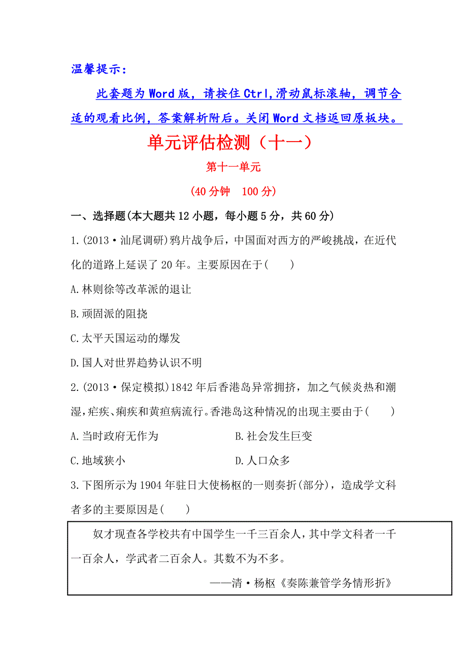 2014届高三人教版历史一轮复习（广东专用）：单元评估检测(十一)（含解析） WORD版含答案.doc_第1页