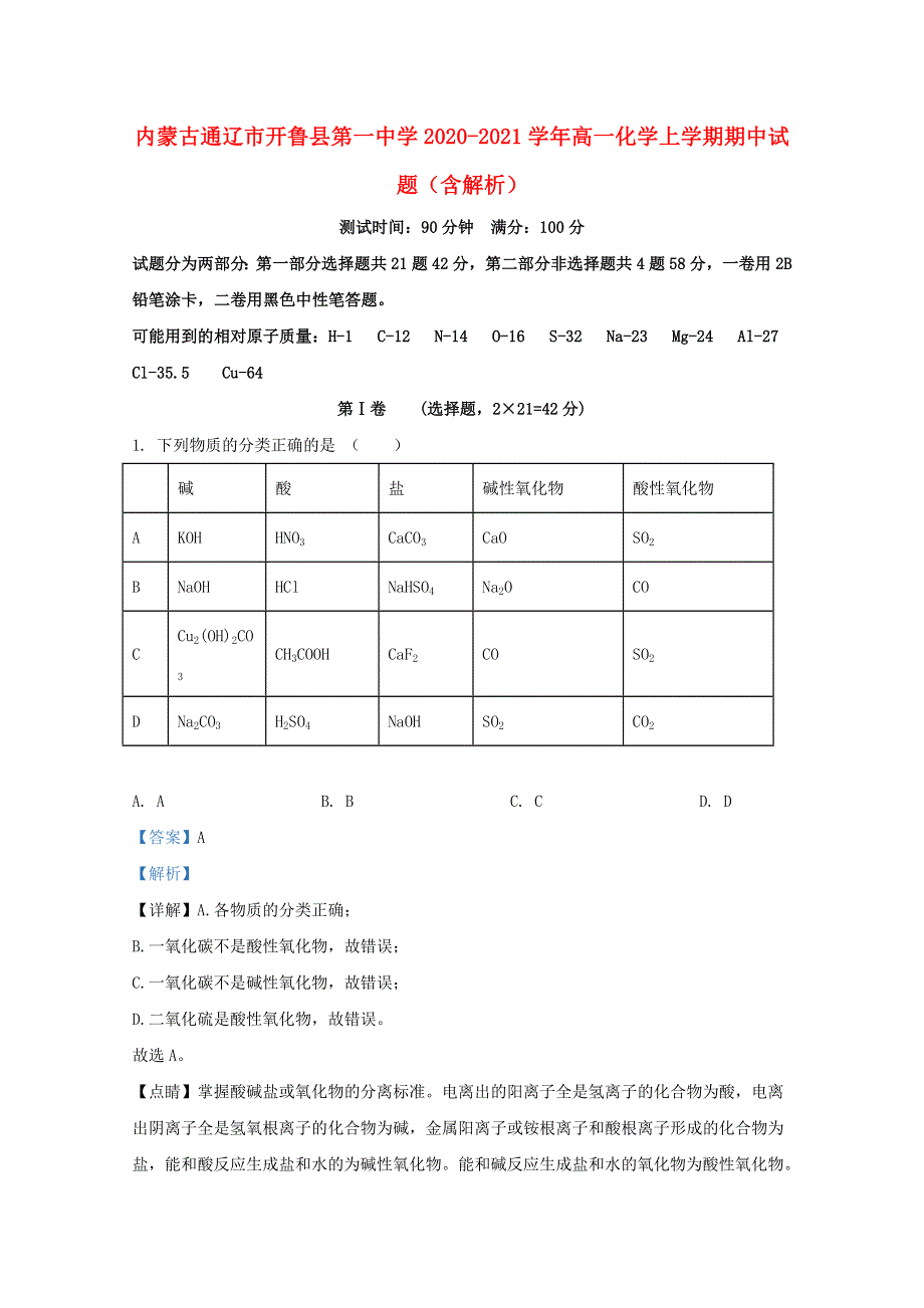 内蒙古通辽市开鲁县第一中学2020-2021学年高一化学上学期期中试题（含解析）.doc_第1页