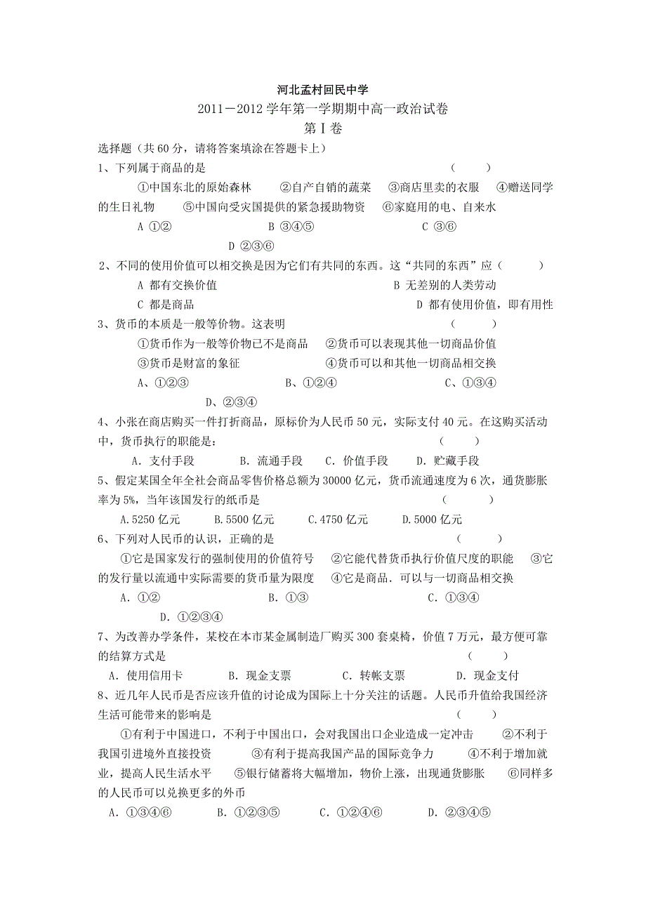 河北孟村回民中学11-12学年高一上学期期中考试试卷（政治）.doc_第1页