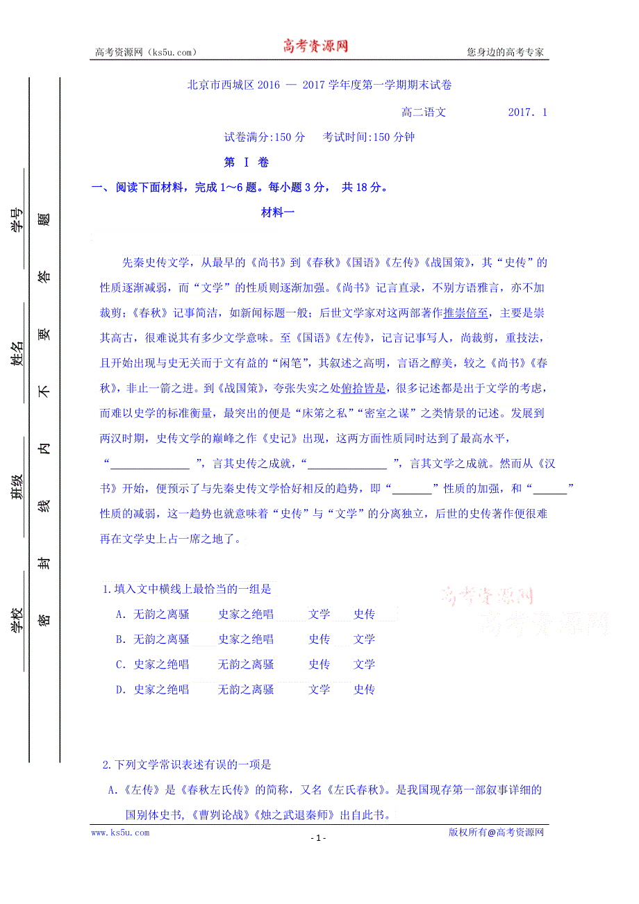 北京市西城区2016-2017学年高二上学期期末考试语文试题 WORD版含答案.doc_第1页