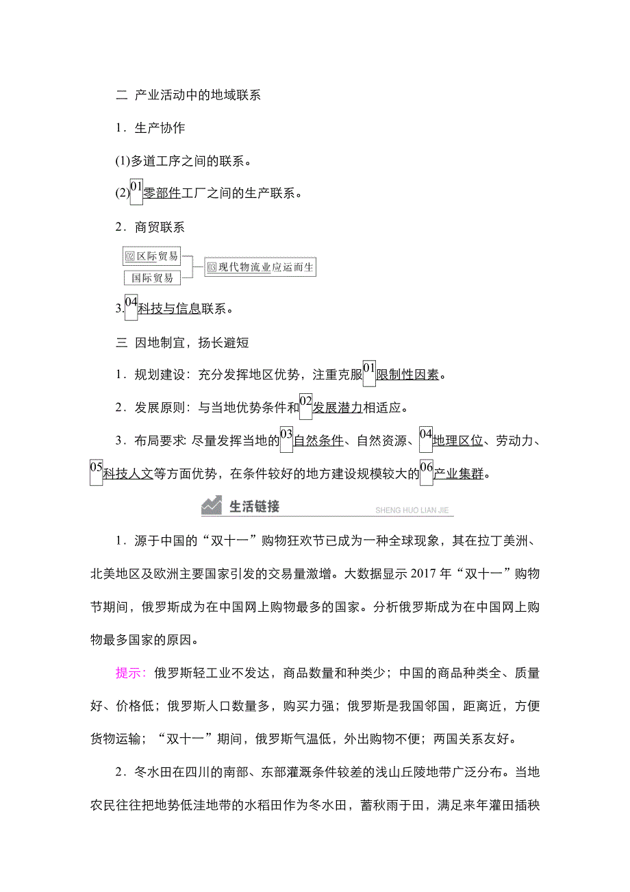 2021新高考地理一轮复习方案湘教版教学案 练习：第20讲　产业活动的区位条件和地域联系 WORD版含解析.doc_第2页