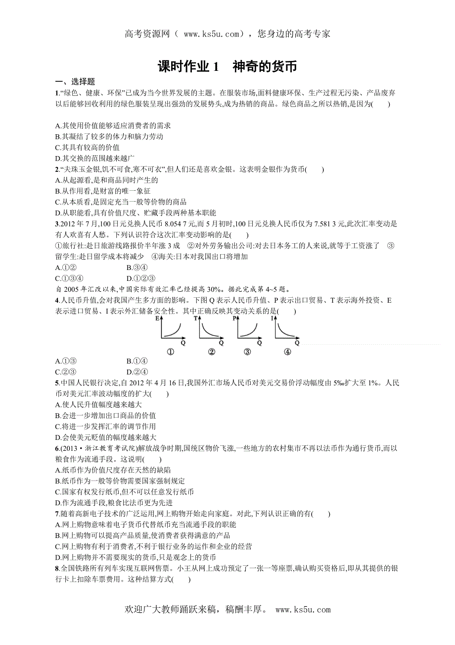 2014届高三人教版政治总复习课时作业 第1讲 神奇的货币 WORD版含解析.doc_第1页