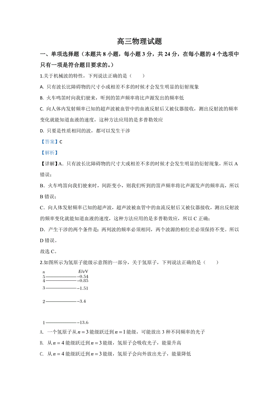 山东省潍坊市第一中学2020届高三下学期3月测试物理试题 WORD版含解析.doc_第1页