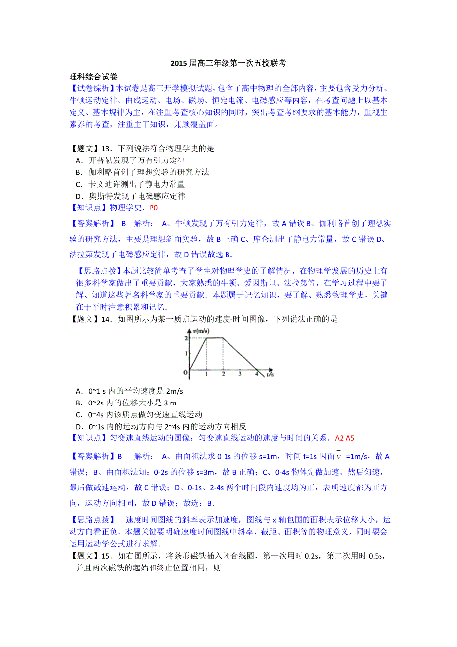 广东省深圳市2015届高三上学期第一次五校联考物理试题 WORD版含解析.doc_第1页