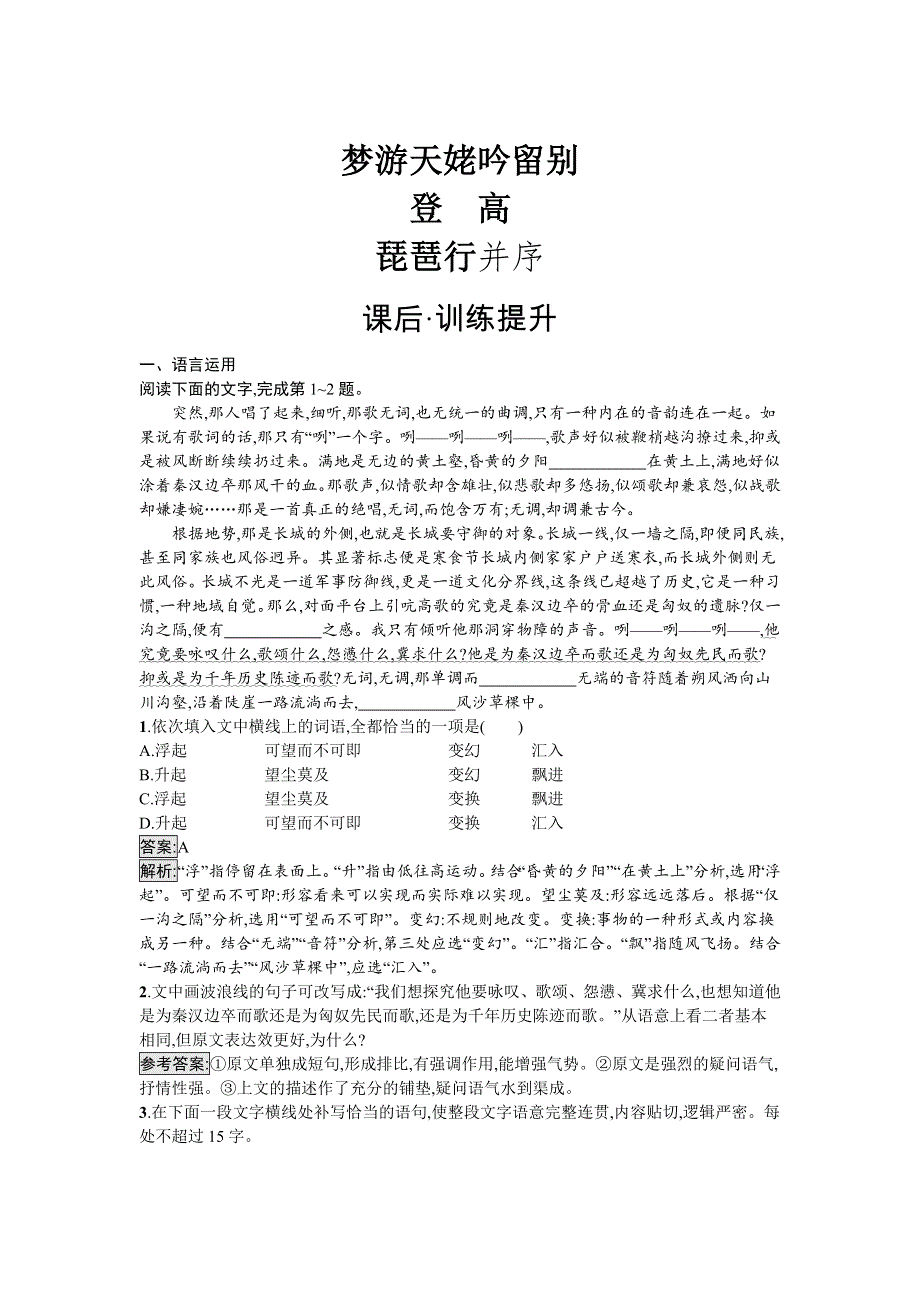 新教材2021秋部编版语文必修上册检测：第3单元 第8课 梦游天姥吟留别 登高 琵琶行并序 WORD版含解析.docx_第1页