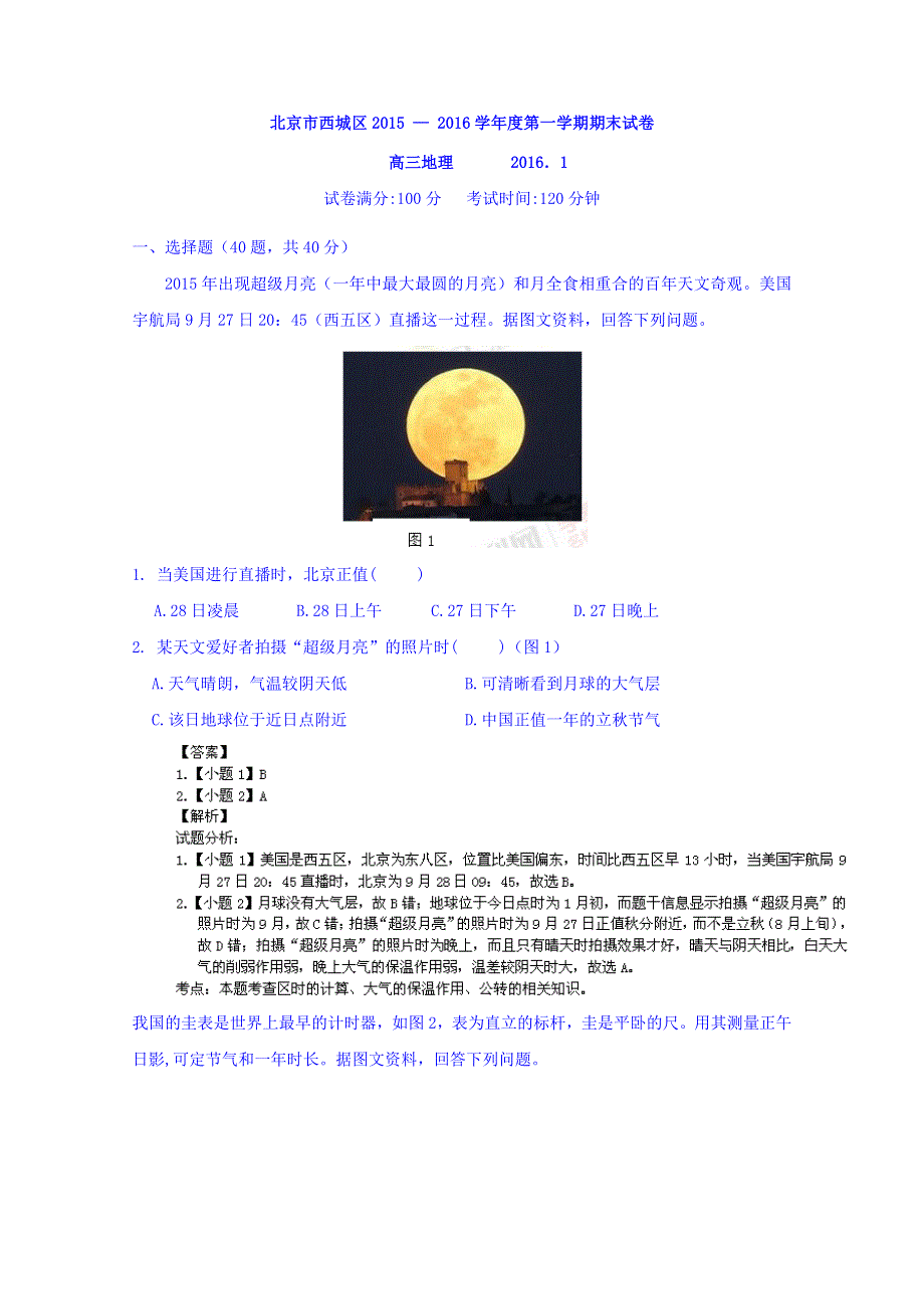 北京市西城区2016届高三上学期期末考试地理试题 WORD版含解析.doc_第1页