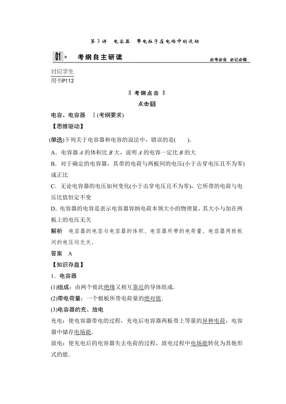 2014届高三人教版物理一轮教学案 6.3电容器 带电粒子在电场中的运动.doc_第1页