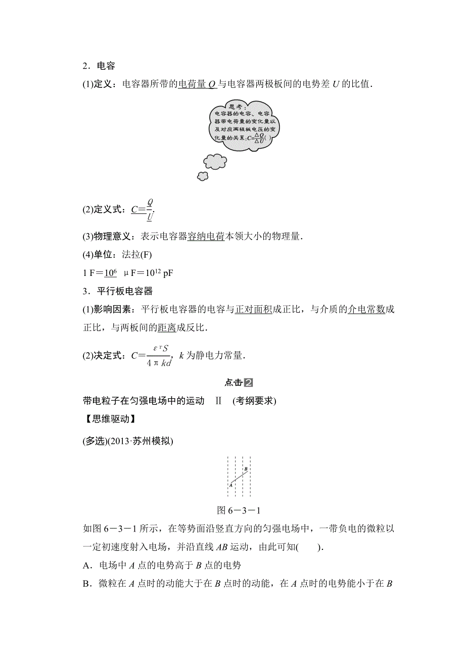 2014届高三人教版物理一轮教学案 6.3电容器 带电粒子在电场中的运动.doc_第2页