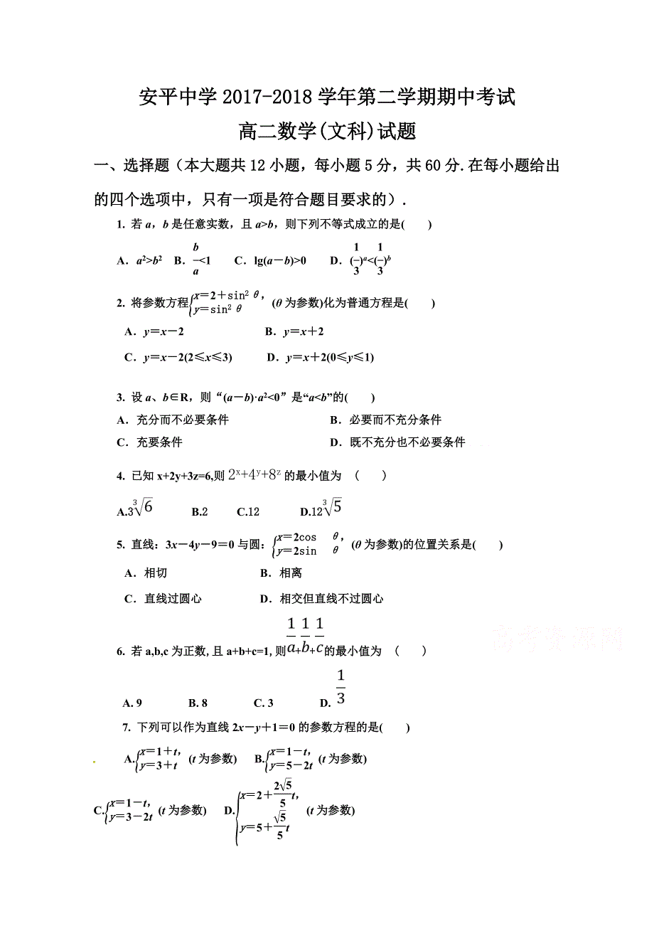 河北安平中学2017-2018学年高二下学期期中考试文科数学试题 WORD版含答案.doc_第1页