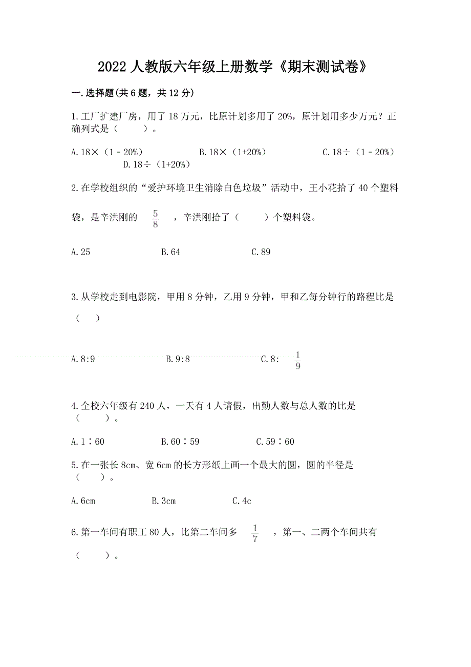 2022人教版六年级上册数学《期末测试卷》【新题速递】.docx_第1页