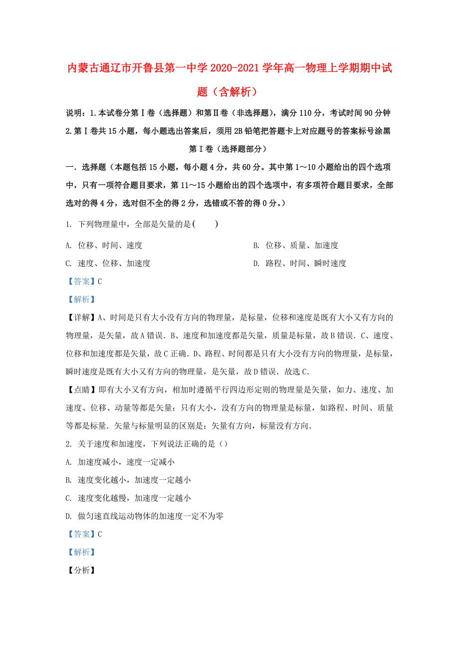 内蒙古通辽市开鲁县第一中学2020-2021学年高一物理上学期期中试题（含解析）.doc_第1页