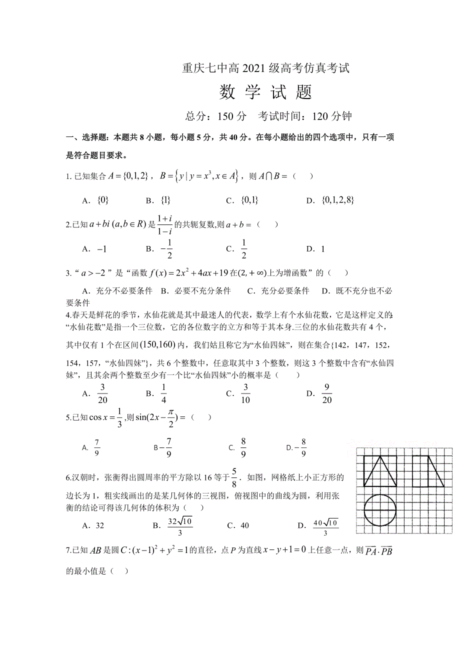 重庆市第七中学2021届高三下学期高考仿真考试数学试题 WORD版含答案.docx_第1页