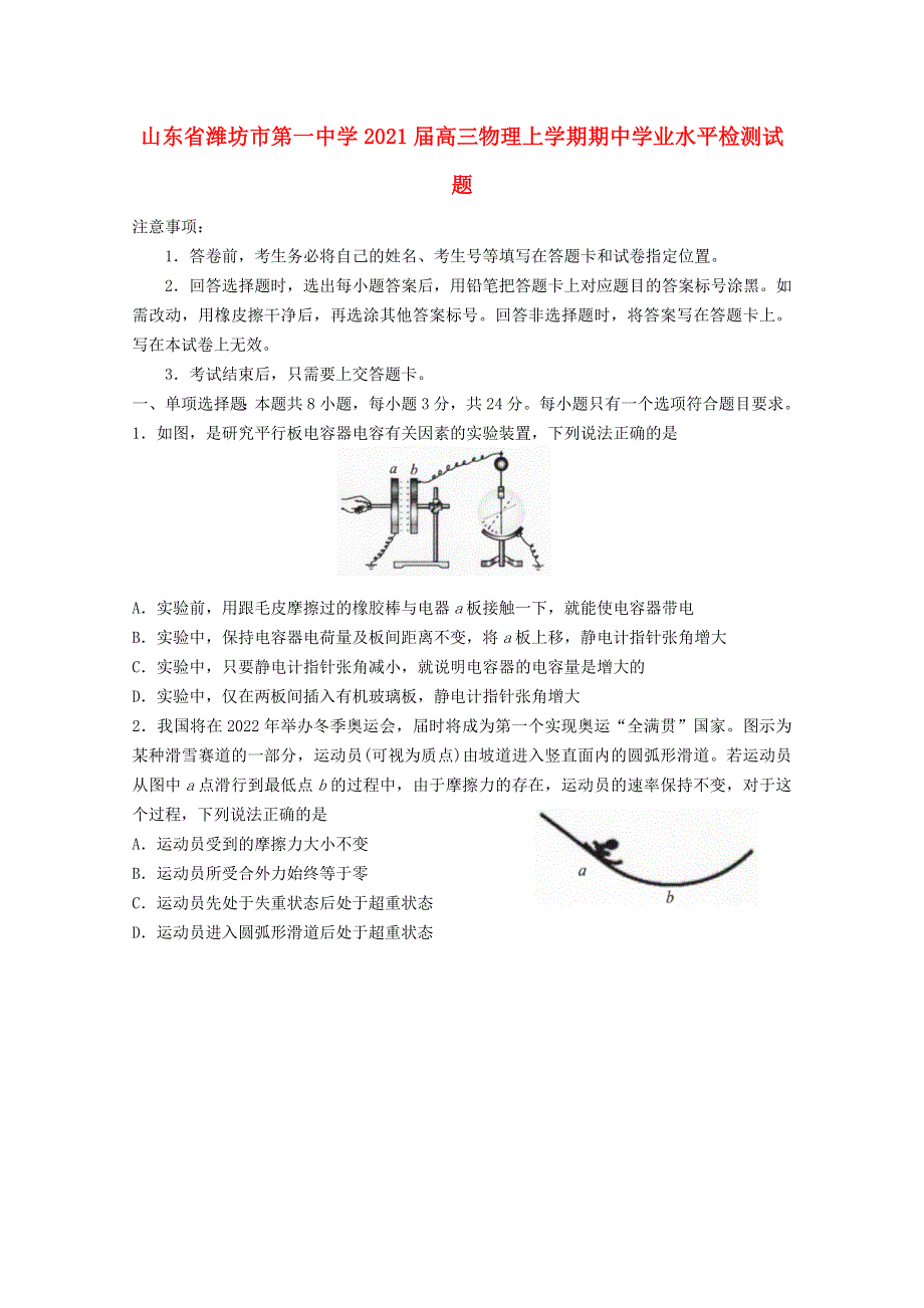 山东省潍坊市第一中学2021届高三物理上学期期中学业水平检测试题.doc_第1页