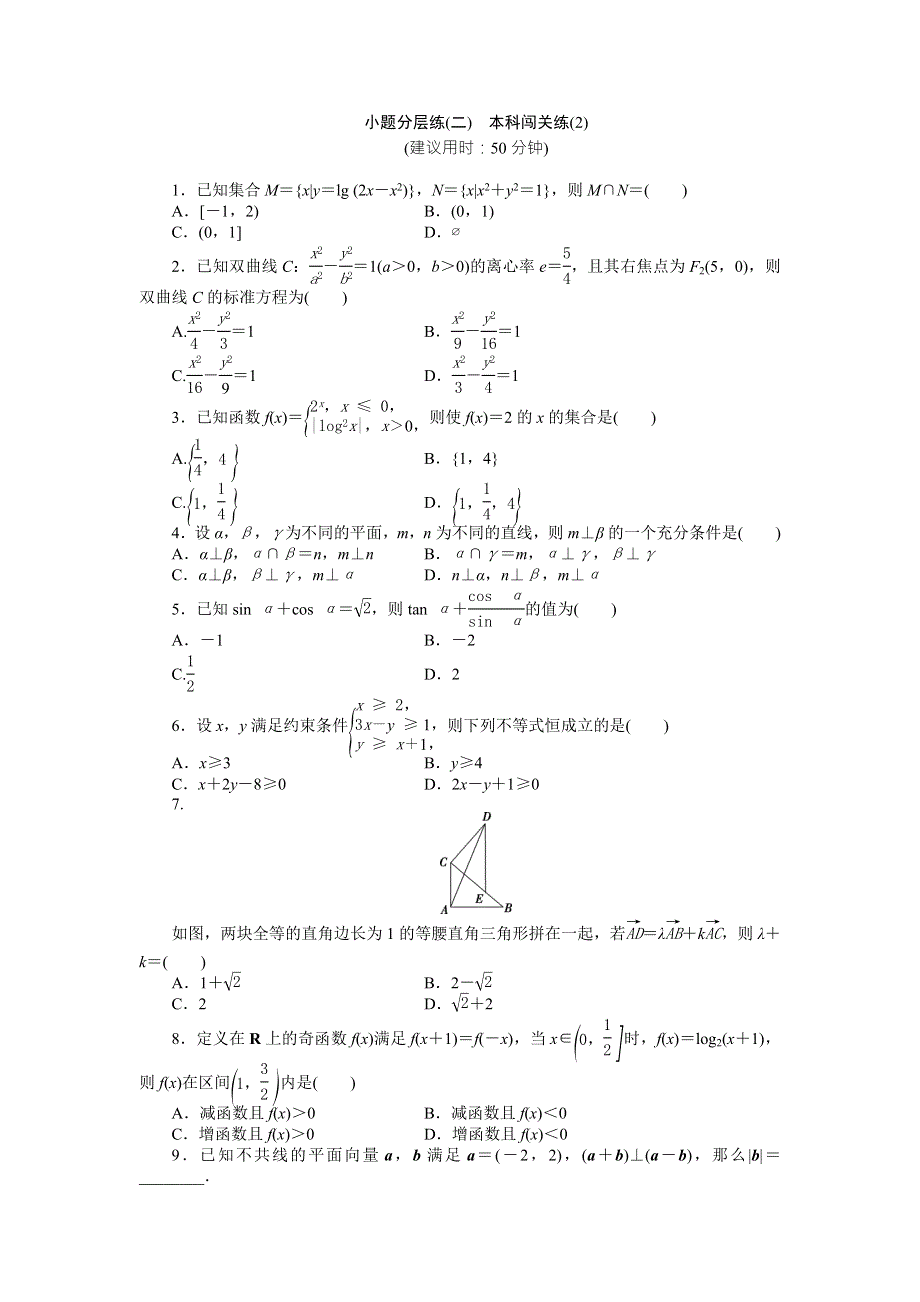 2016版高考数学（浙江版&理科）二轮专题复习特色训练：小题分层练（二） WORD版含答案.doc_第1页